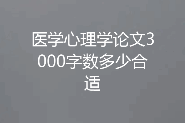 医学心理学论文3000字数多少合适