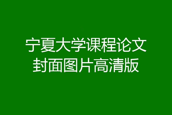 宁夏大学课程论文封面图片高清版