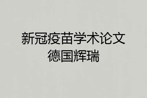 新冠疫苗学术论文德国辉瑞