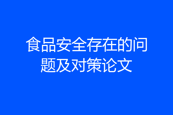 食品安全存在的问题及对策论文