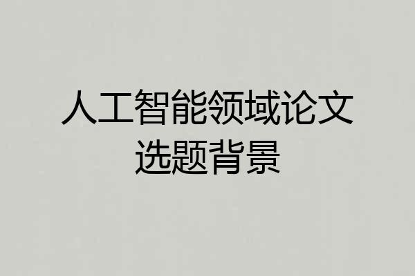人工智能领域论文选题背景