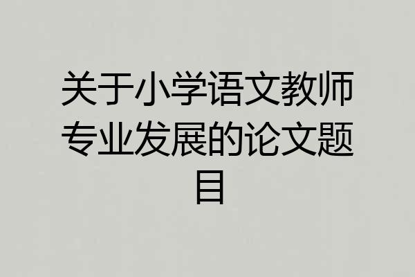 关于小学语文教师专业发展的论文题目