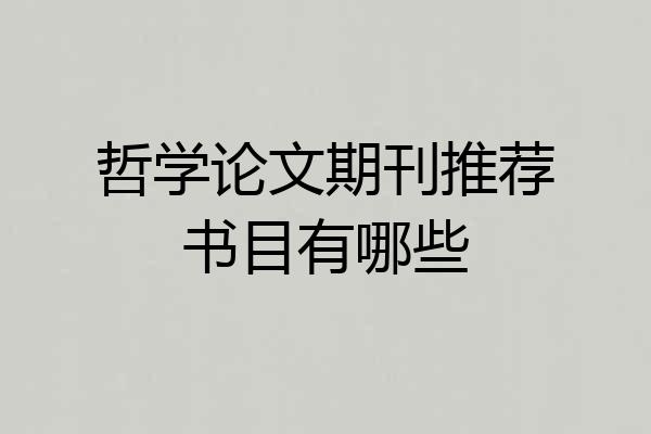 哲学论文期刊推荐书目有哪些