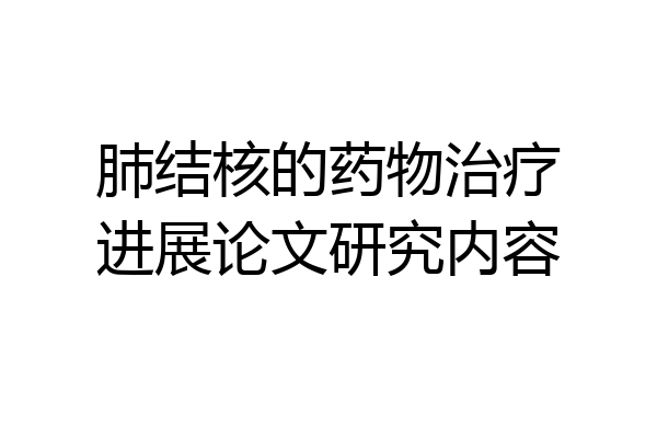 肺结核的药物治疗进展论文研究内容