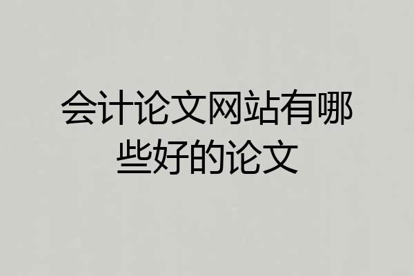 会计论文网站有哪些好的论文