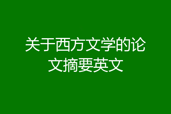 关于西方文学的论文摘要英文