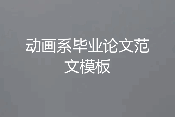 动画系毕业论文范文模板