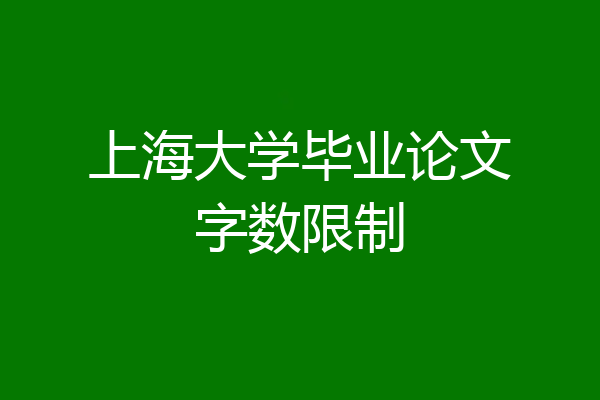 上海大学毕业论文字数限制