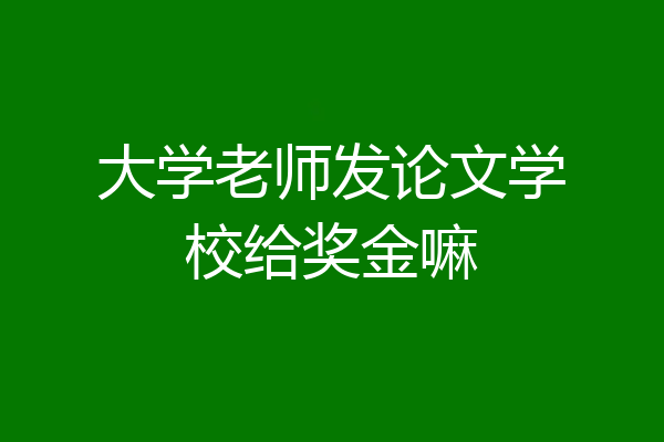 大学老师发论文学校给奖金嘛