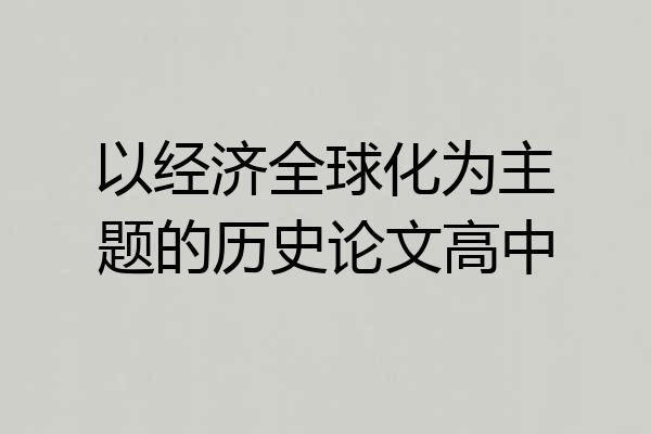 以经济全球化为主题的历史论文高中