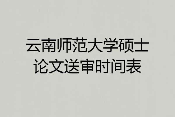云南师范大学硕士论文送审时间表
