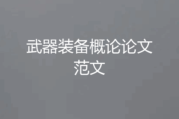 武器装备概论论文范文
