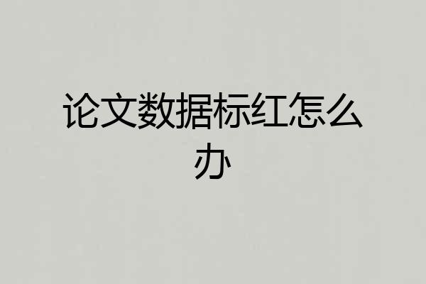 论文数据标红怎么办