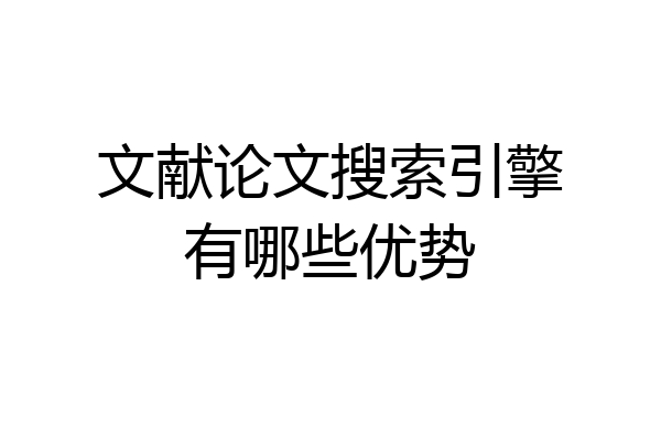 文献论文搜索引擎有哪些优势