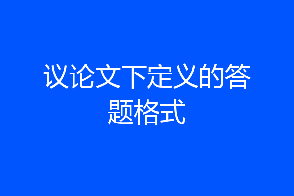 议论文下定义的答题格式