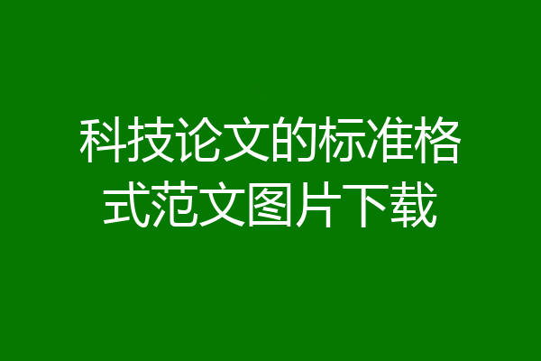 科技论文的标准格式范文图片下载