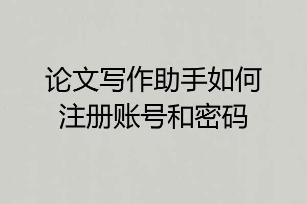 论文写作助手如何注册账号和密码