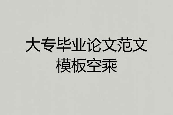 大专毕业论文范文模板空乘
