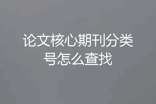 论文核心期刊分类号怎么查找