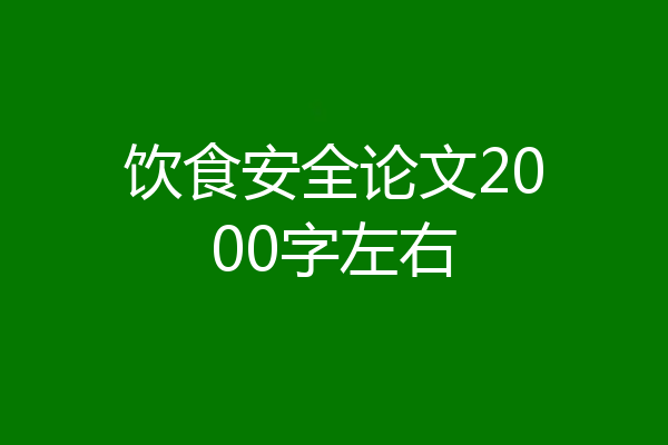 饮食安全论文2000字左右