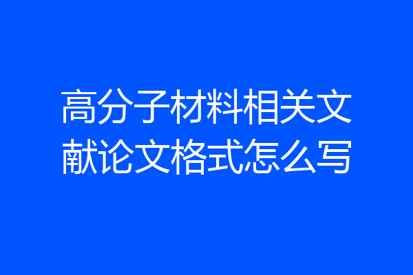 高分子材料相关文献论文格式怎么写
