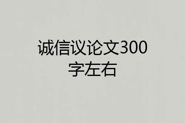 诚信议论文300字左右
