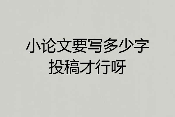 小论文要写多少字投稿才行呀