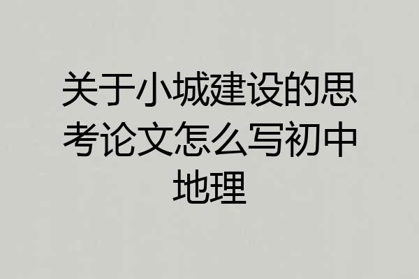 关于小城建设的思考论文怎么写初中地理