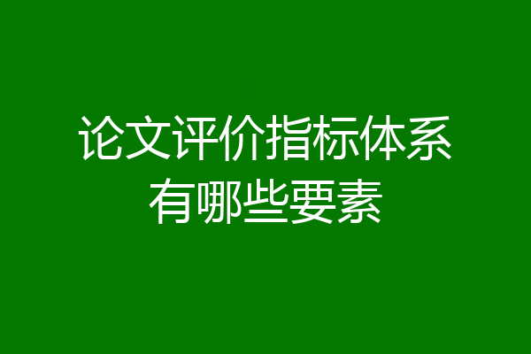 论文评价指标体系有哪些要素