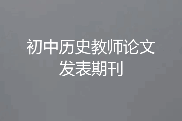 初中历史教师论文发表期刊