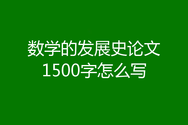 数学的发展史论文1500字怎么写