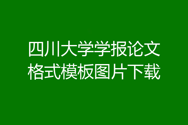 四川大学学报论文格式模板图片下载