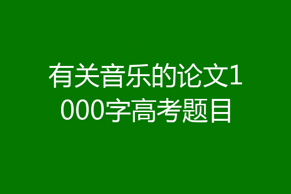 有关音乐的论文1000字高考题目