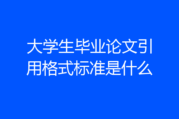 大学生毕业论文引用格式标准是什么