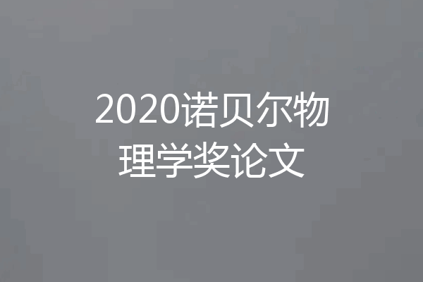 2020诺贝尔物理学奖论文