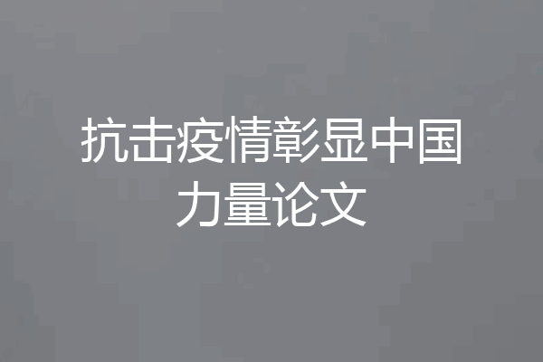 抗击疫情彰显中国力量论文