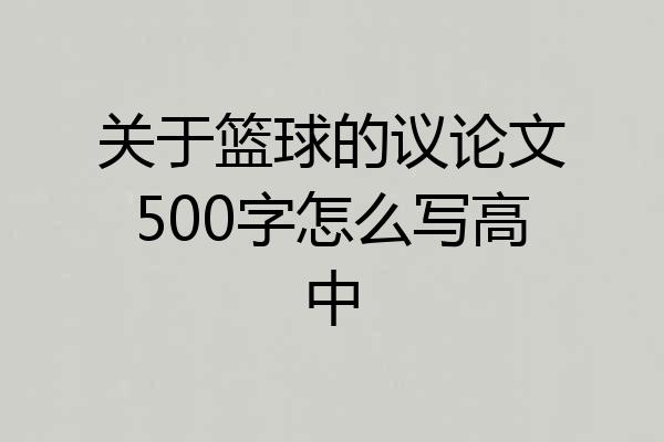 关于篮球的议论文500字怎么写高中