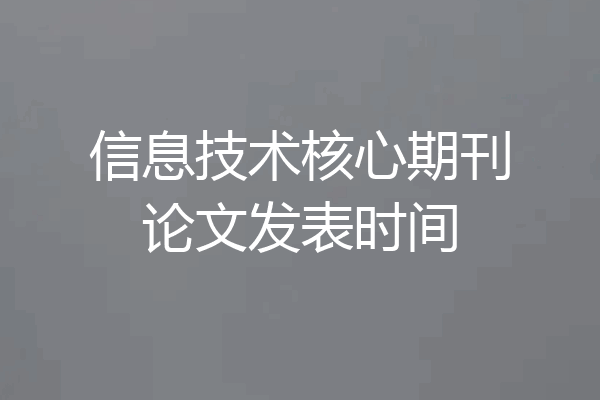 信息技术核心期刊论文发表时间