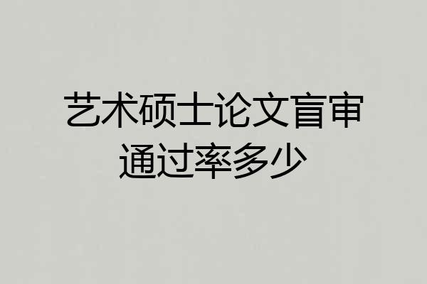 艺术硕士论文盲审通过率多少