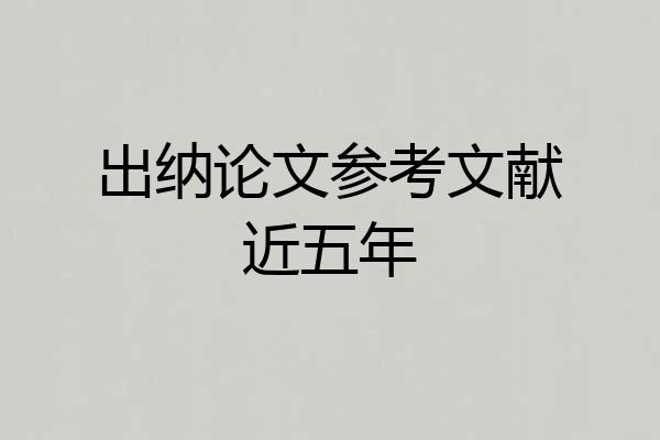 出纳论文参考文献近五年