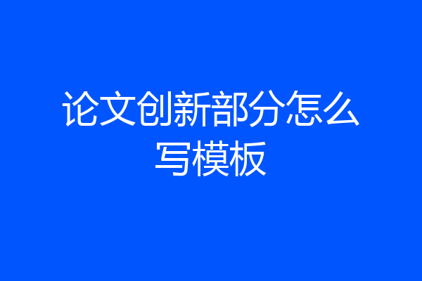 论文创新部分怎么写模板