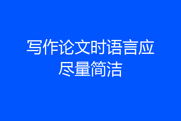 写作论文时语言应尽量简洁