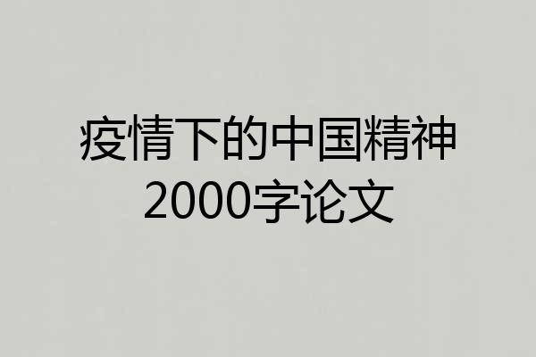 疫情下的中国精神2000字论文
