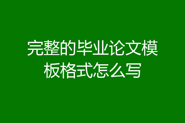 完整的毕业论文模板格式怎么写