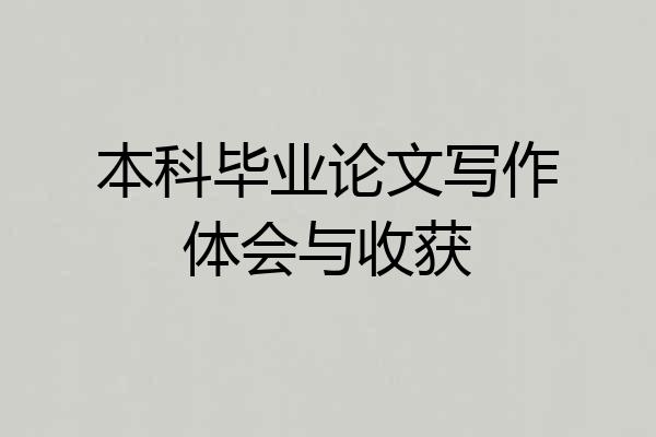 本科毕业论文写作体会与收获