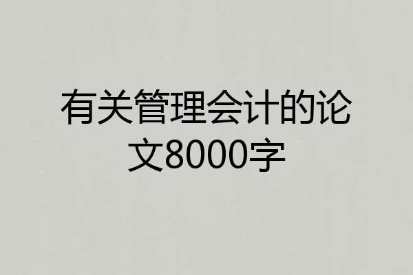 有关管理会计的论文8000字