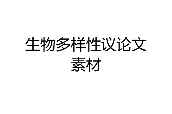 生物多样性议论文素材