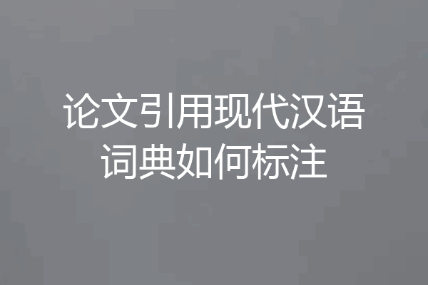 论文引用现代汉语词典如何标注