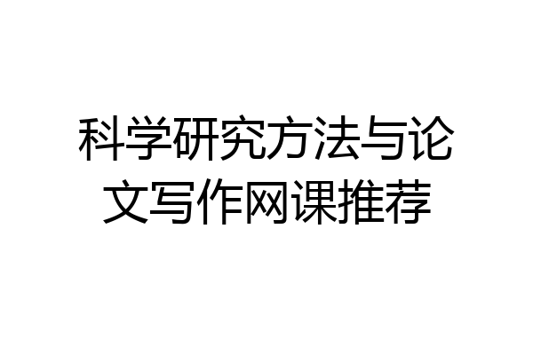 科学研究方法与论文写作网课推荐