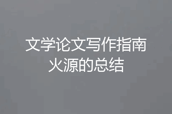 文学论文写作指南火源的总结